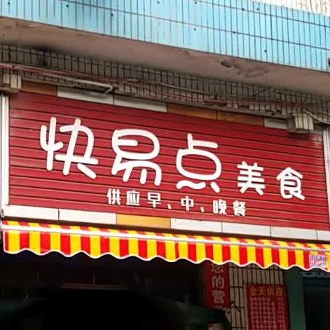 快易点美食(和平路店)