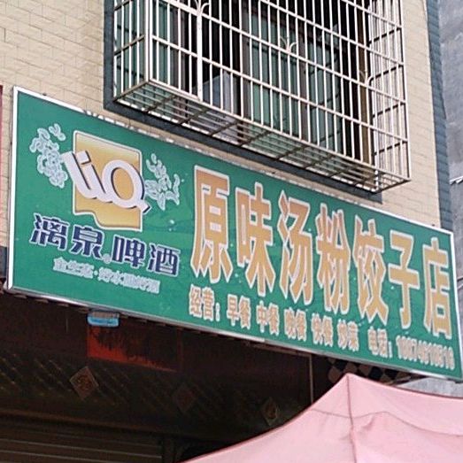 原味汤粉饺子店