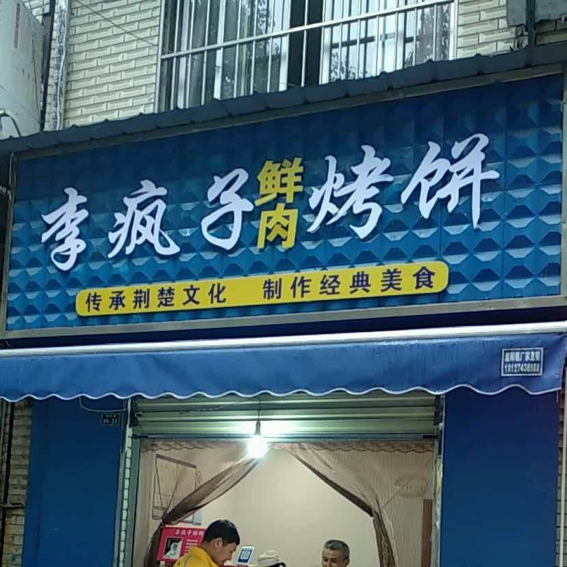 老疯子鲜肉烤饼
