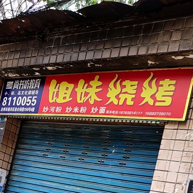 姐妹烧烤(朝凤北路店)