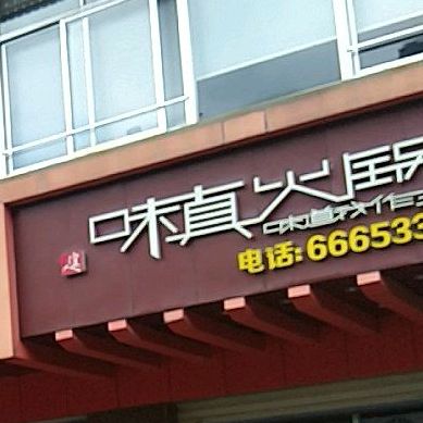 味真火锅(廉江大道北店)