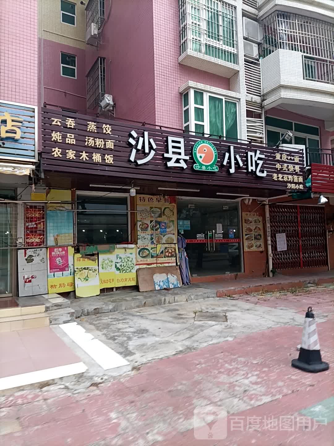 沙县小吃(颐景花园店)