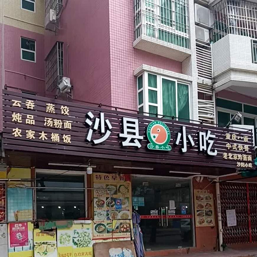 沙县小吃(颐景花园店)