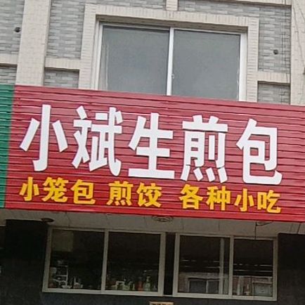 小斌生煎包(下保路店)