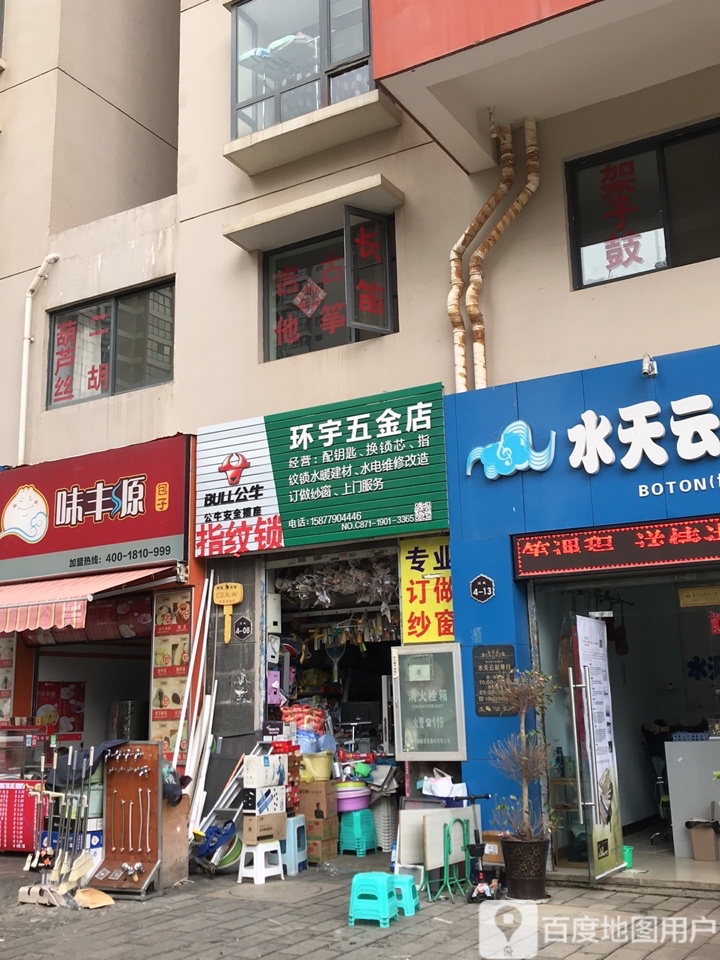 环宇五金店(润城店)