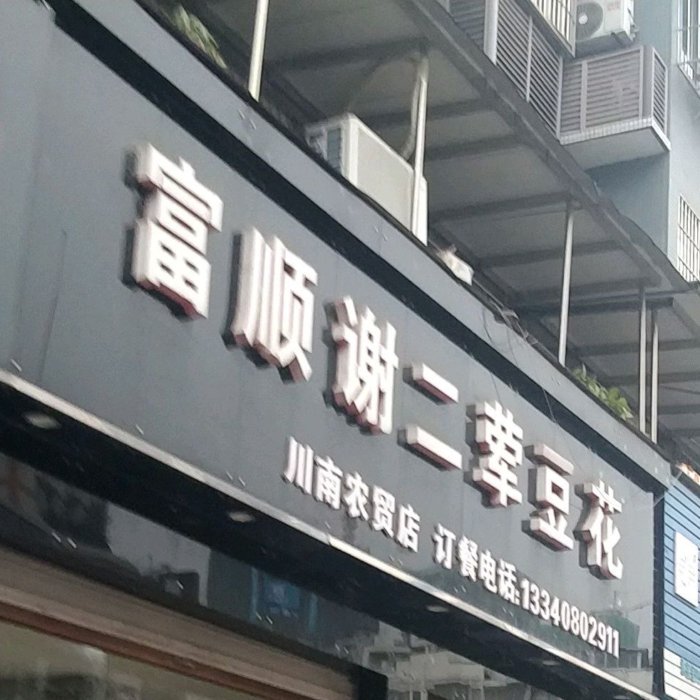 富顺谢二荤豆(川南农贸店)