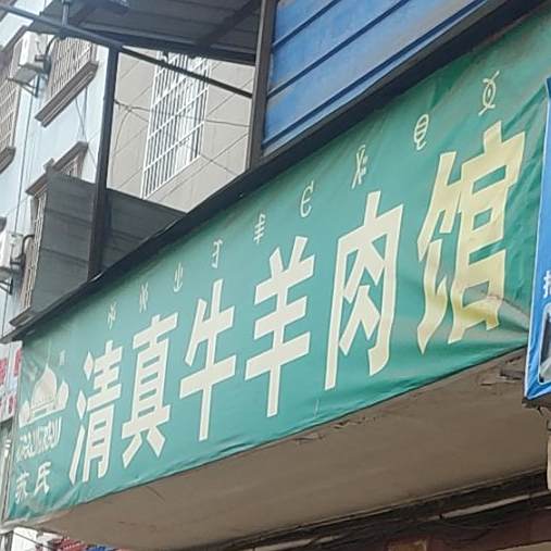 苏氏清真牛羊肉馆