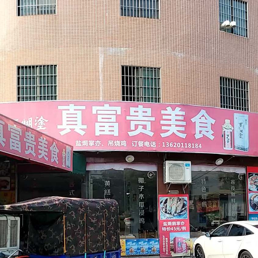 真富贵美食