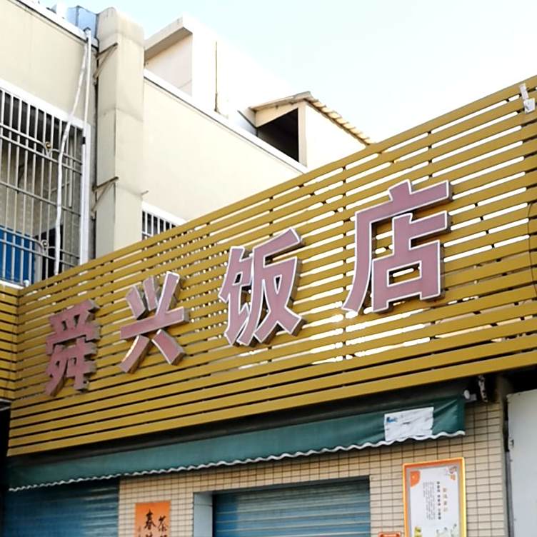 舜兴饭店