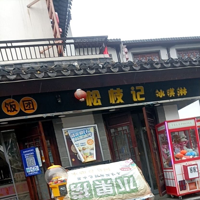 松枝记冰淇林(古城店)