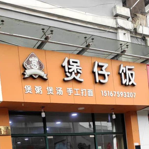 粒粒香堡仔饭(钱清店)