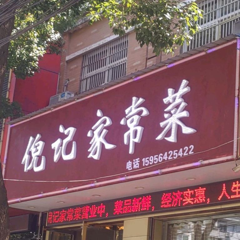 倪记家常菜(青青家园店)