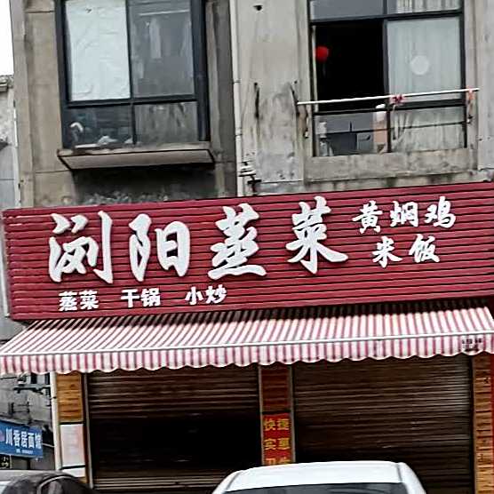 浏阳蒸菜