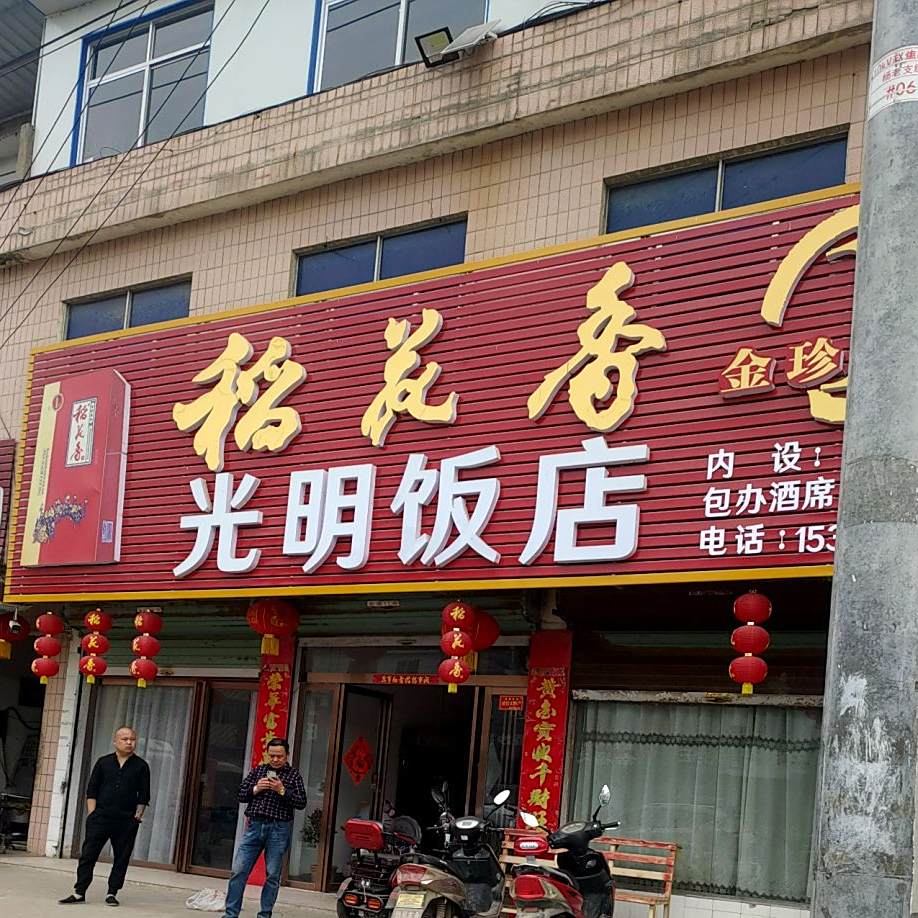 光明饭店(金润购物广场店)