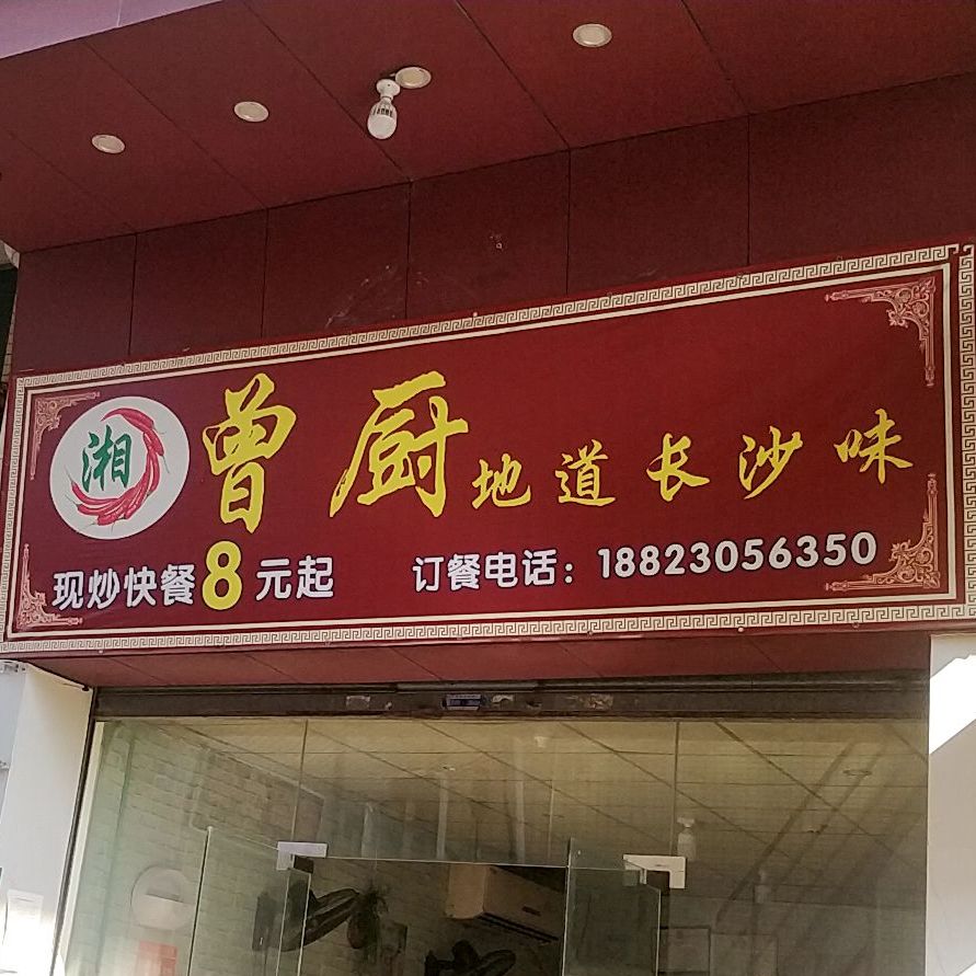 曾厨地道长沙味