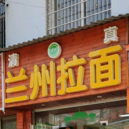 兰州拉面(水西路店)