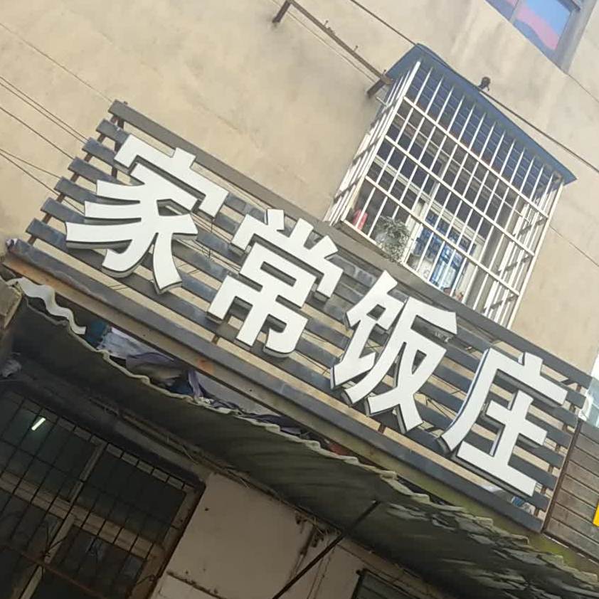 家常饭庄