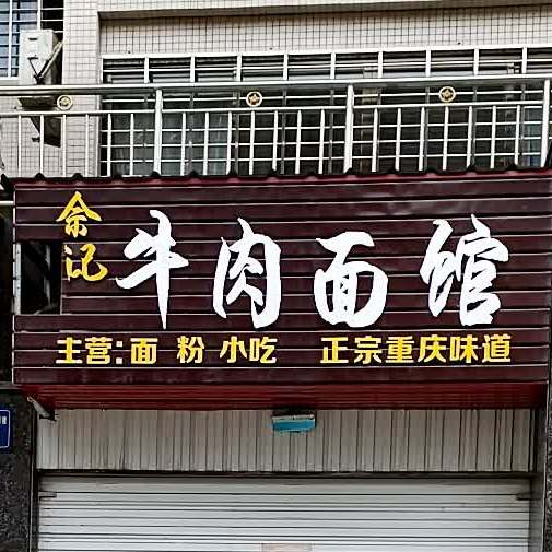 牛肉面馆