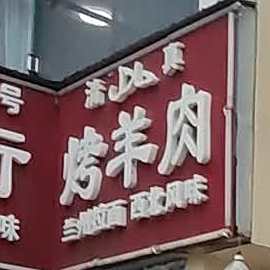 清真烤羊肉