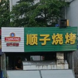 顺子烧烤