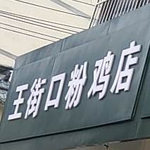 王街口粉鸡店