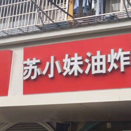 苏小妹油炸(古树新苑住宅小区店)