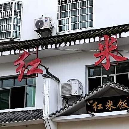 红米饭(永平店)