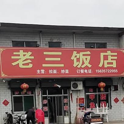 老三饭店(中心路店)