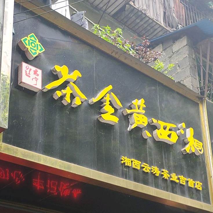 茶金黄西汤