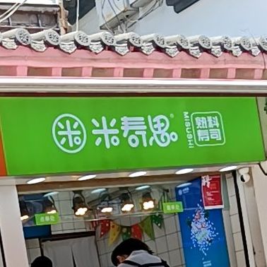 米寿司(国货路步行街店)