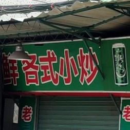 老三饭店海鲜各式小炒(东湖路店)