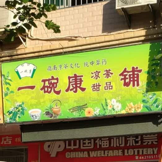 一碗康凉茶甜品店