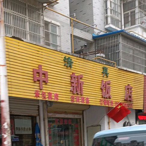 中志新饭店