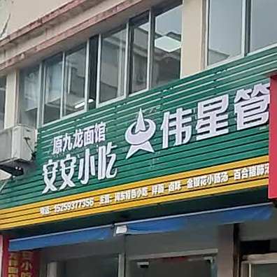 安安小迟(东侨花苑店)