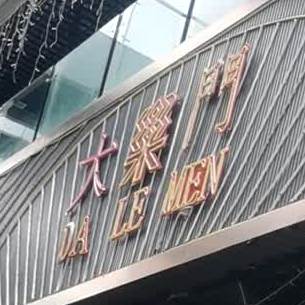 大乐门音乐餐吧吧