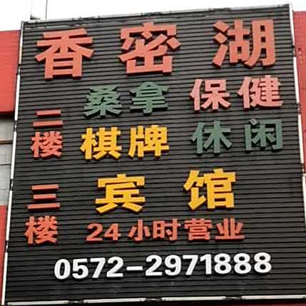 香密湖