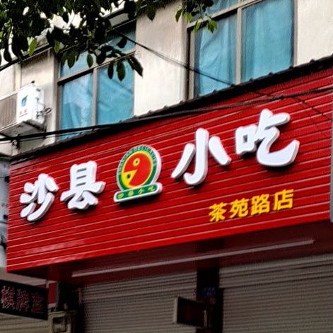 沙县小吃(茶苑路店)