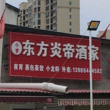 东方炎帝酒家烧烤(曾都区)