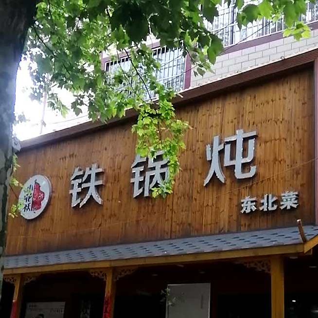铁锅炖东北菜