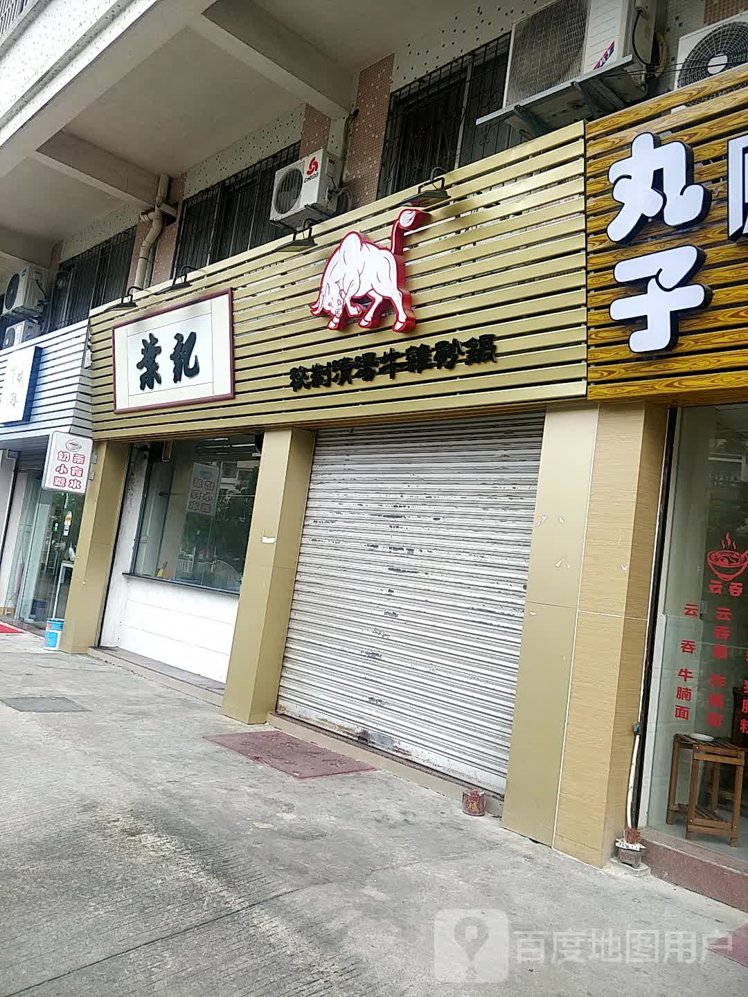肇庆市叶记清汤牛雜砂锅