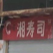 湘寿司(华府骏苑店)