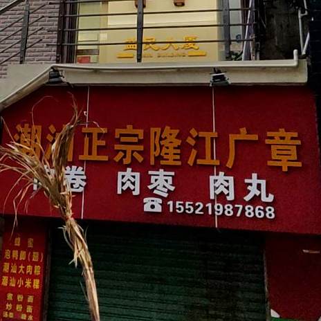 潮汕正宗陇江广章