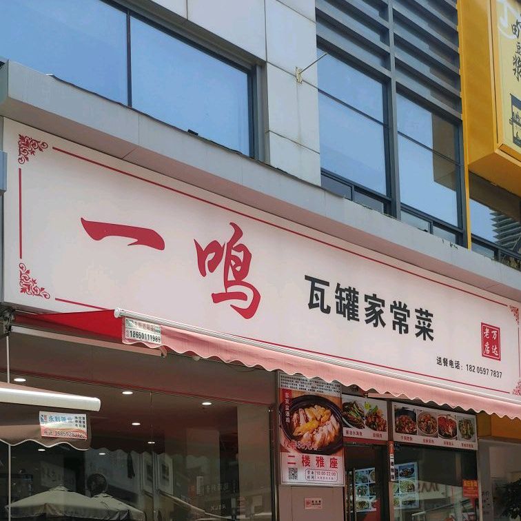 一鸣瓦罐家常菜馆(万达金街店)