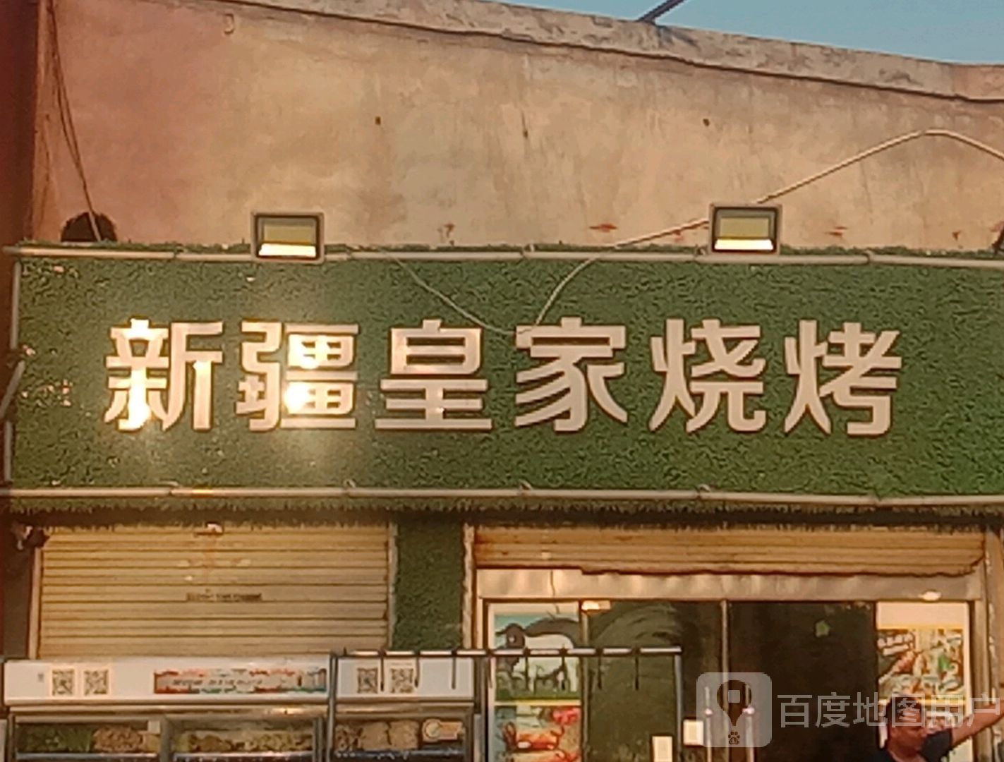 新疆皇家烧烤(龙嫂路店)