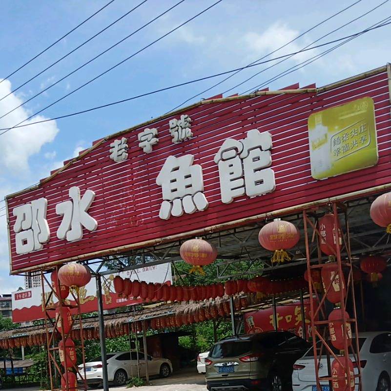老字号·邵水鱼馆
