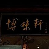 丹泉博味轩酒业(财富国际广场C区店)