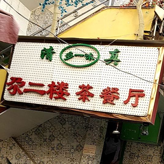 清真尕二楼餐厅