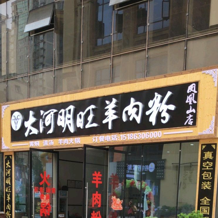 大河明旺羊肉粉(凤凰山店)