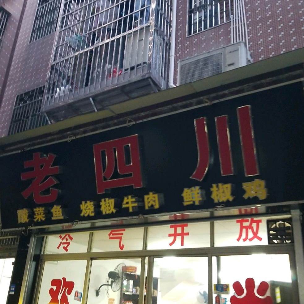 老四川(下元岗还原大街店)