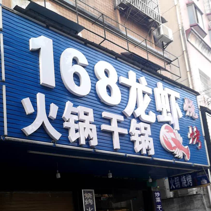 168龙虾火锅干锅(迎宾站东路店)